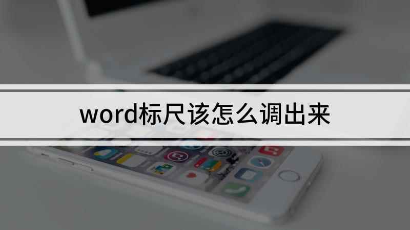 word标尺该怎么调出来(windows7视频适用系统)