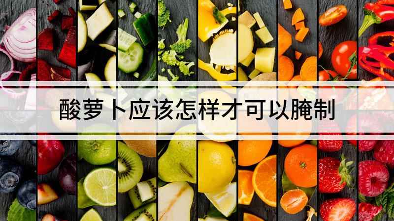 酸萝卜应该怎样才可以腌制(从菜市场买回来的酸萝卜,味道总是差了那么一丢丢)