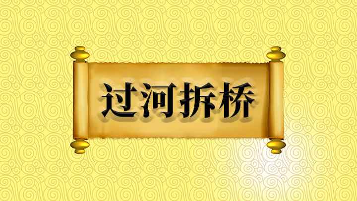 成语过河拆桥(成语是【过河拆桥】,翻脸不认人的卑劣之徒真是让人感到可耻)