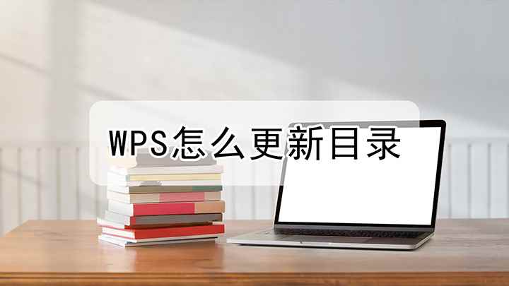 WPS怎么更新目录(戴尔成就5890,适用系统:windows10家庭版)