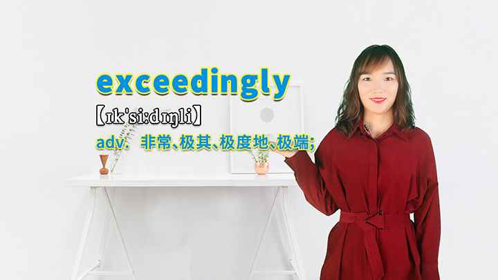 exceedingly的讲解(exceedingly这个单词你学会了吗)