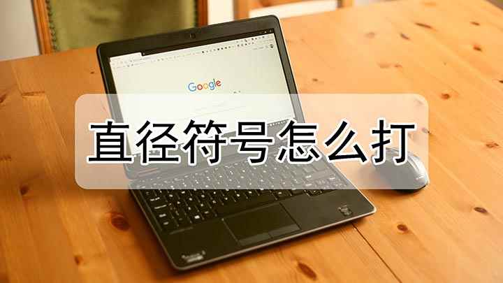 直径符号怎么输入(戴尔燃7000电脑演示)