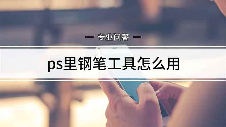ps里钢笔工具怎么用(使用钢笔工具的具体使用方法)