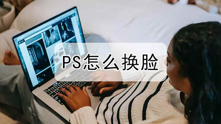 PS怎么换脸(戴尔成就5890,适用系统:windows10家庭版)