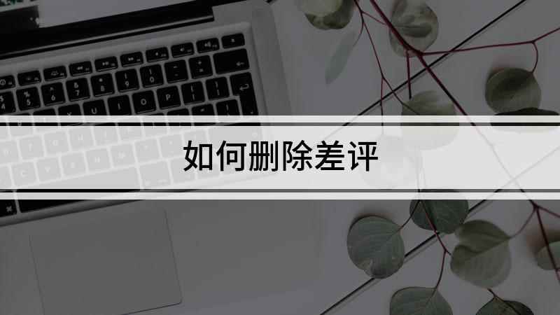 如何删除差评(iphone11演示机)