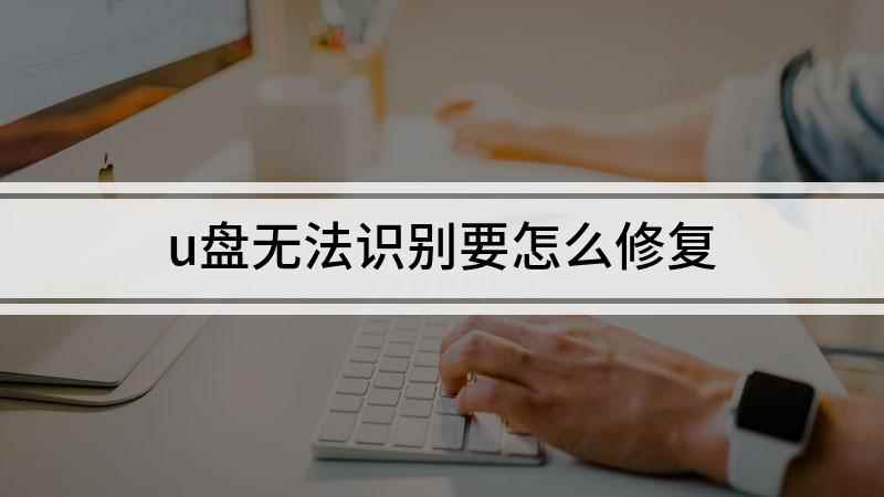 u盘无法识别要怎么修复(戴尔燃7000电脑演示)