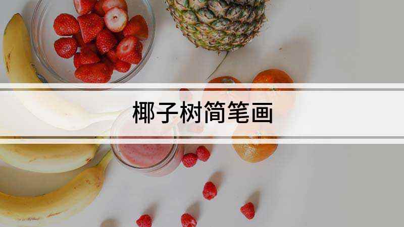 椰子树简笔画(椰子树画上不规则形的树叶)