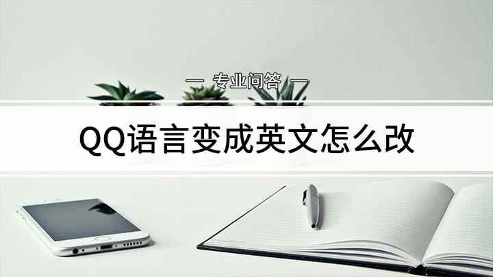 QQ语言变成英文怎么改(怎样将QQ语言改为英文)