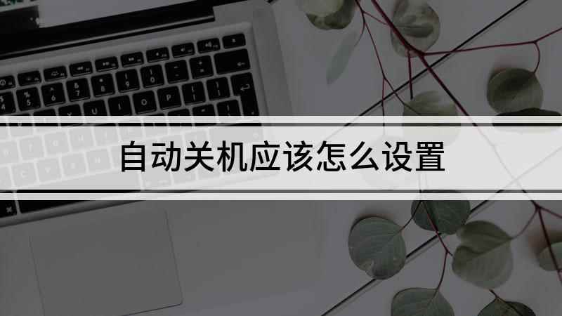 自动关机应该怎么设置(Windows 10 家庭中文版)