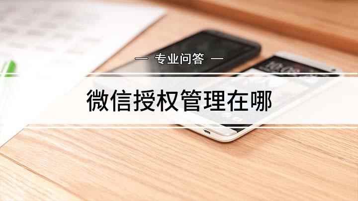 微信授权管理在哪(微信授权管理在哪里了)