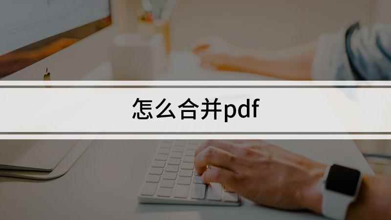 怎么合并pdf(小米Air13)