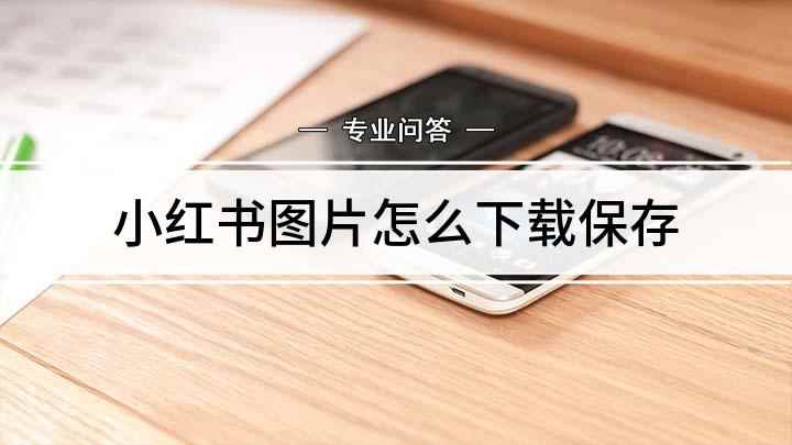 小红书图片怎么下载保存(小红书如何保存图片)