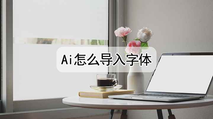 ai怎么导入字体(戴尔成就5890视频演示机型:Adobe Illustrat)