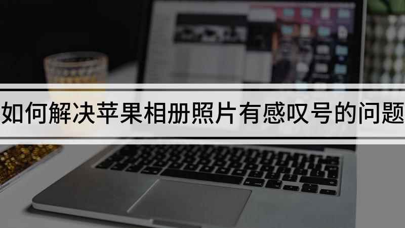 如何解决苹果相册照片有感叹号的问题(优化iPhone储存空间)