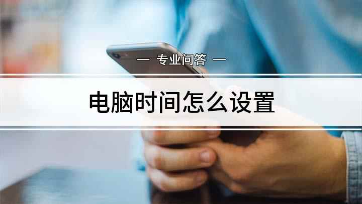 电脑时间怎么设置(平时电脑自动校准怎么做)