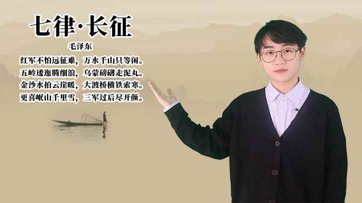 毛泽东《七律·长征》讲解(七律·长征:毛泽东红军不怕远征难,万水千山只等闲)