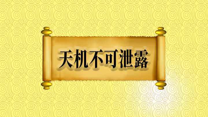 天机不可泄露(天机不可泄露,只是我与婶子好了一场,临别赠你两句话,须要记着)
