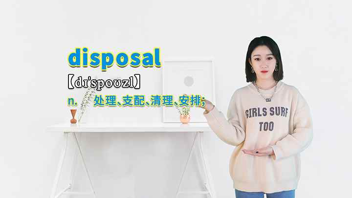 disposal的讲解(disposal这个单词你学会了吗)