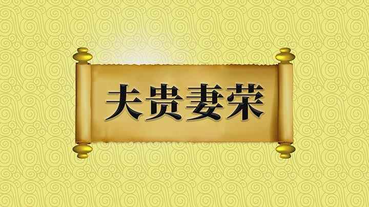 夫贵妻荣是什么意思(丈夫尊贵,妻子也随之光荣,出自《太子宾客赵夫人夏侯氏墓志》)