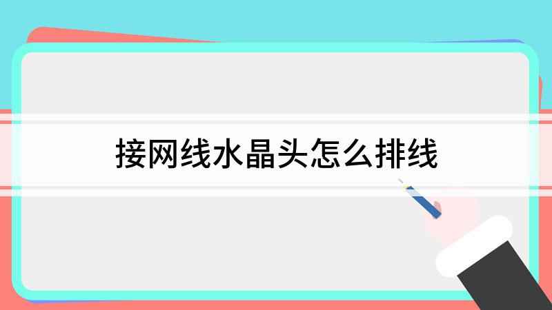接网线水晶头怎么排线(接网线水晶头,需要准备测线仪)