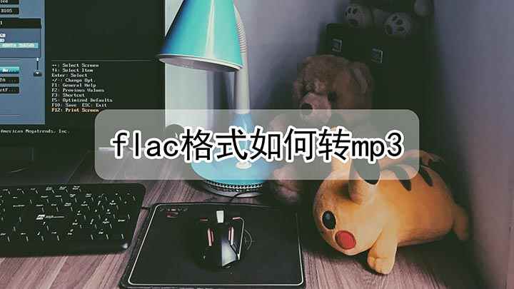 flac格式如何转mp3(FLAC格式文件转码成MP3文件)