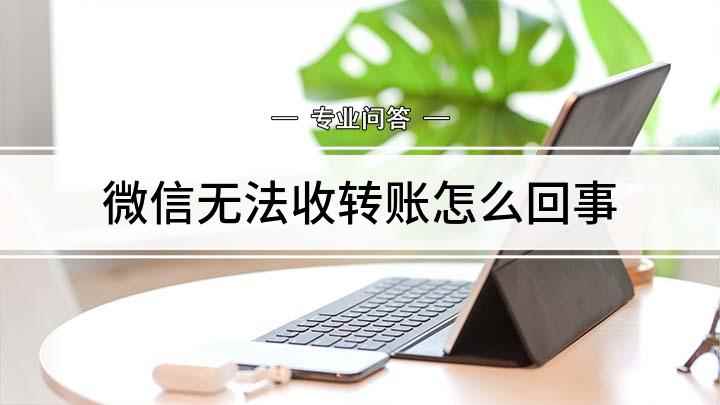 微信无法收转账怎么回事(微信银行卡支付转账方法)