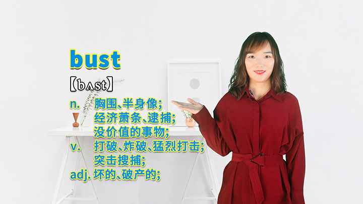 bust的讲解(bust这个单词你学会了吗)