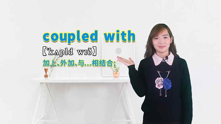 coupled with的讲解(coupled with是一个短语,意思是加上、外加、与.)