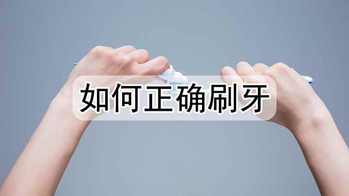 如何正确刷牙(如何正确刷牙,刷牙也要讲究方法)