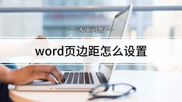 word页边距怎么设置(设置页边距出于订装和美观的需要)