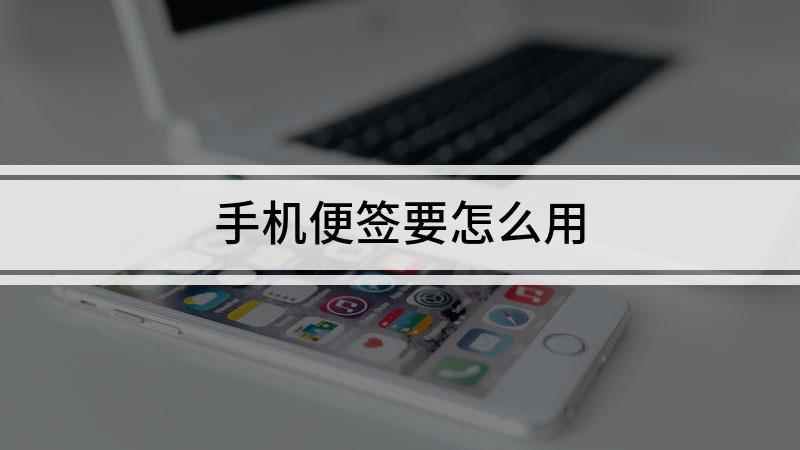 手机便签要怎么用(iPhone12手机便签)