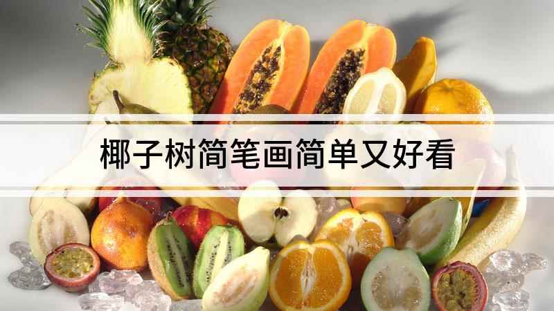 椰子树简笔画简单又好看(椰子树画上不规则形的树叶)