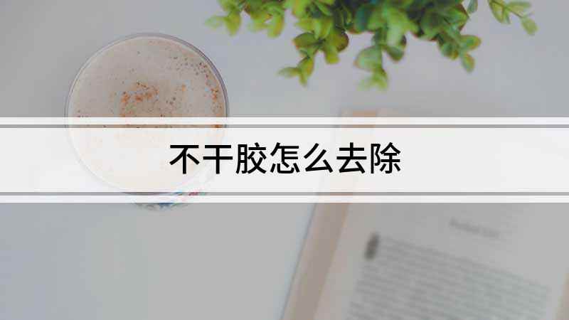 不干胶怎么去除(生活中很多瓶罐罐都会留下不干胶的痕迹)