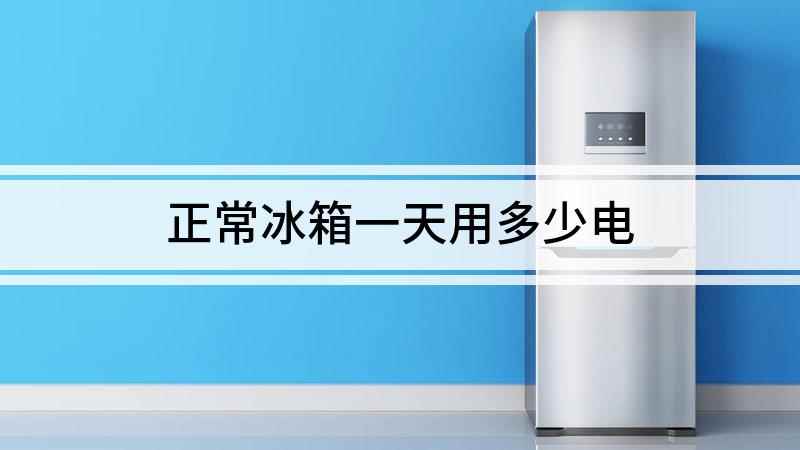 正常冰箱一天用多少电(冰箱一天耗电量的问题,不能一概而论)