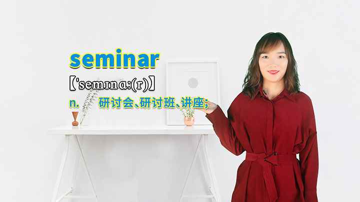 seminar的讲解(seminar是名词,表示研讨会、研讨班、讲座的意思,sem)