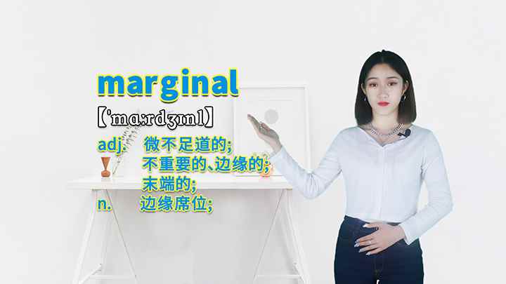 marginal的讲解(marginal这个单词可以划分为几个音节)