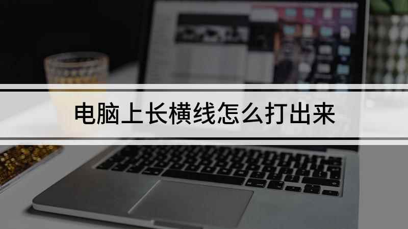 电脑上长横线怎么打出来(演示机型:Surface 3,适用系统:Windows 8.)