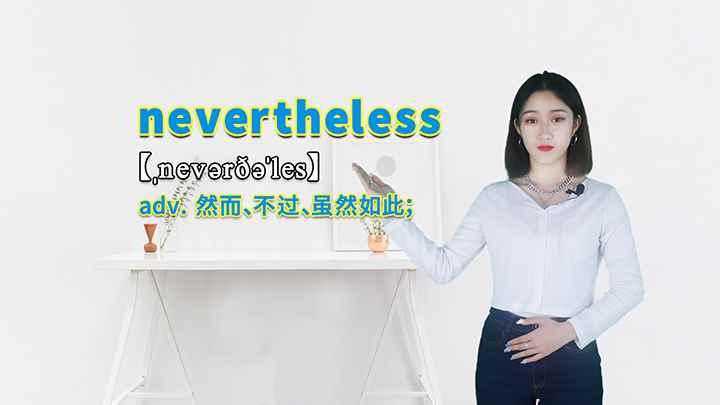 nevertheless的讲解(nevertheless这个单词你学会了吗)