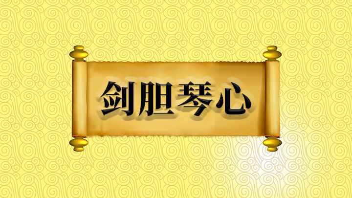 剑胆琴心什么意思(武侠电视剧中的男主角多半是侠骨柔肠,剑胆琴心的形象)