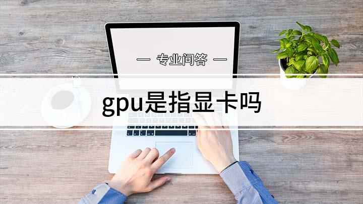 gpu是指显卡吗(电脑硬件GPU是什么东西)