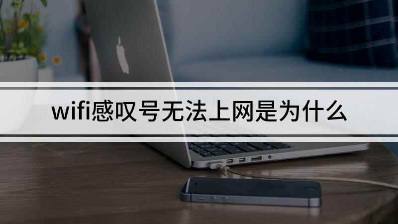 wifi感叹号无法上网是为什么(本视频使用红米 Note7 Pro手机演示,适用于MIUI )