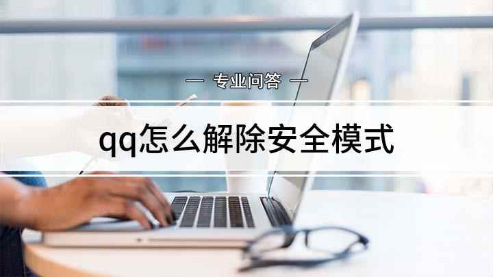 qq怎么解除安全模式(QQ号解绑安全中心怎么做)
