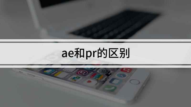 ae和pr的区别(戴尔灵越7000非线性视频编辑软件)