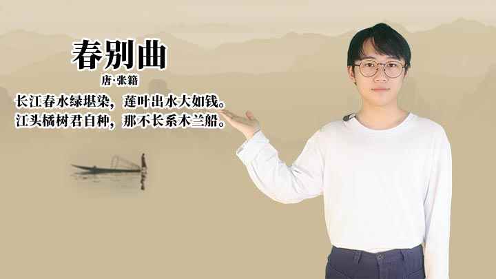 《春别曲》讲解(唐张籍 长江春水绿堪染,莲叶出水大如钱)