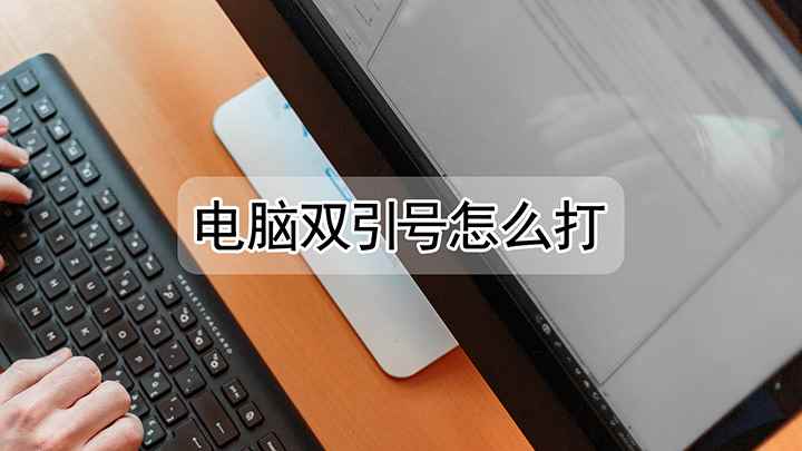 要如何在电脑上打出双引号(联想小新Air 14,QQ 9.4)