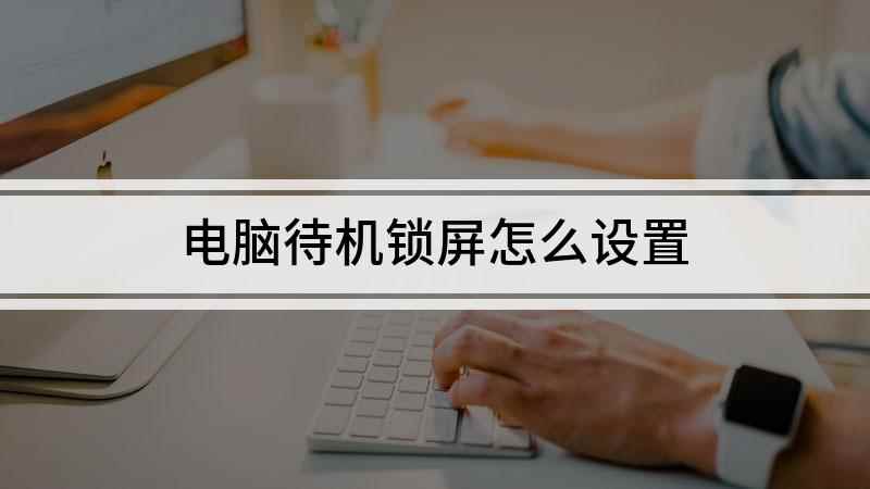 电脑待机锁屏怎么设置(本视频演示机型:组装台式机)