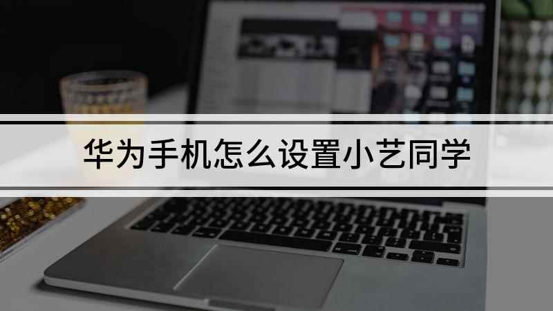 华为手机怎么设置小艺同学(华为手机小艺怎么设置,演示机型:EMUI10.1)