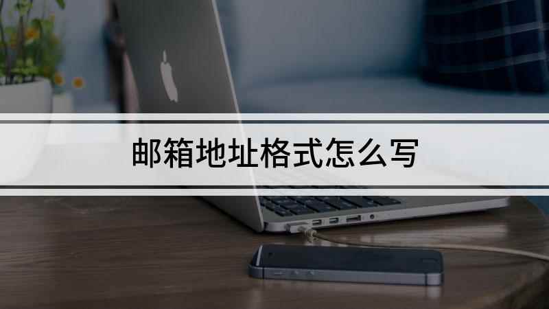 邮箱地址格式怎么写(联想小新air14演示机型:Windows10;新浪微博邮箱)