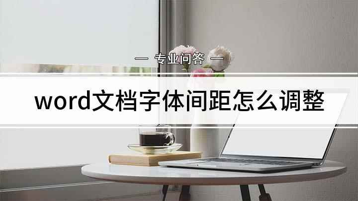 word文档字体间距怎么调整(word文档怎么调整字间距)