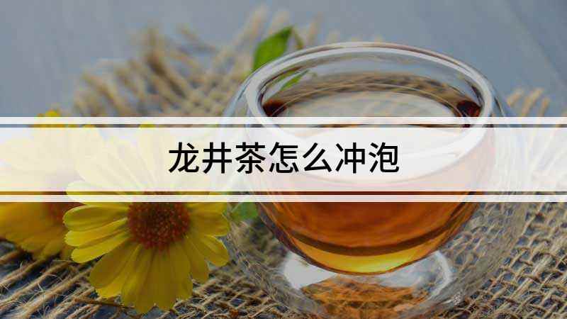 龙井茶怎么冲泡(怎样才能冲泡好一杯龙井茶)